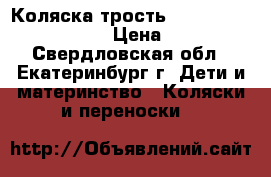 Коляска трость peg perego pilko mini › Цена ­ 4 500 - Свердловская обл., Екатеринбург г. Дети и материнство » Коляски и переноски   